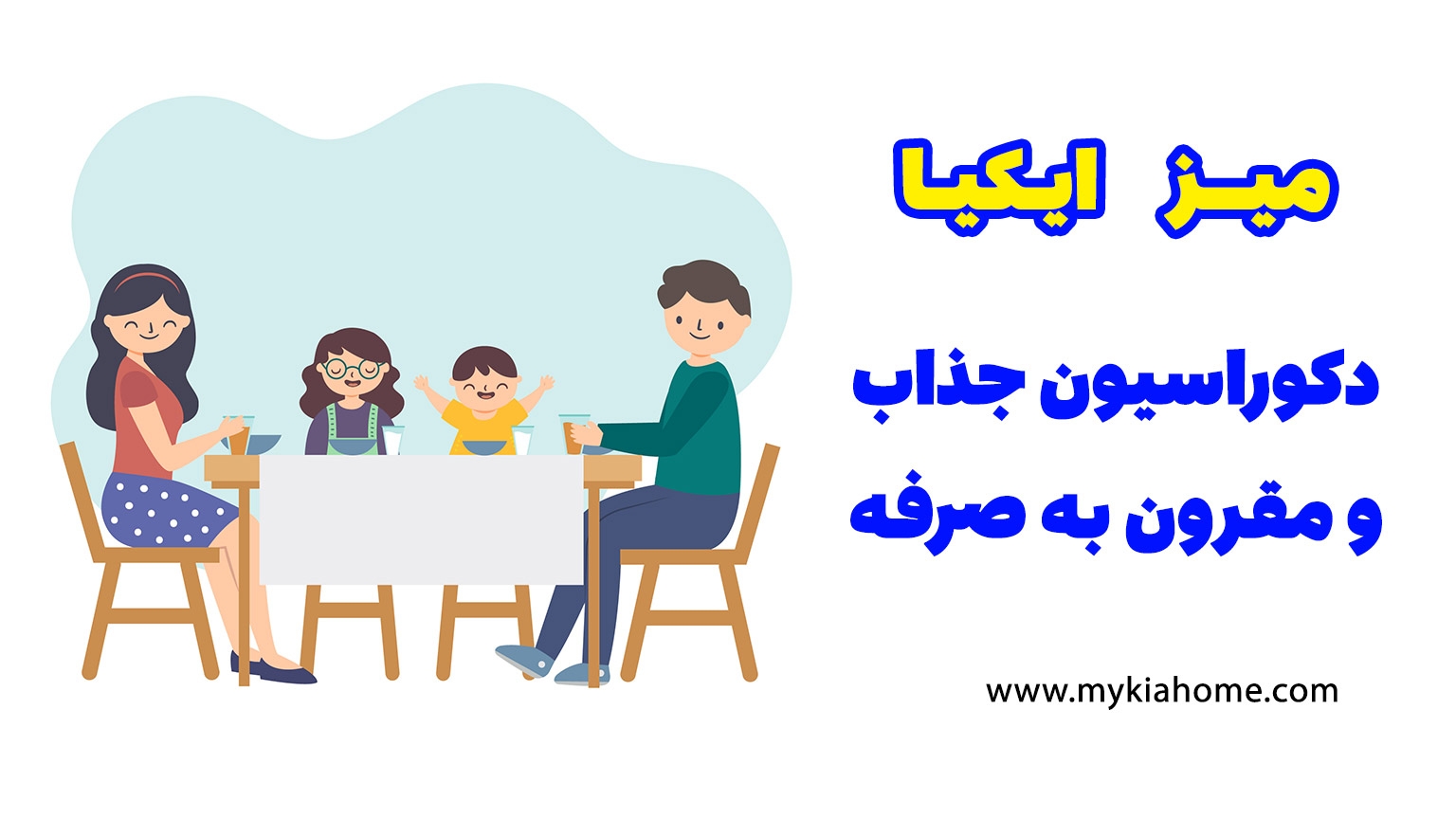 میز-ایکیا-مایکیاهوم
