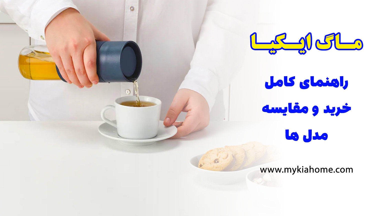 ماگ-ایکیا-مایکیاهوم