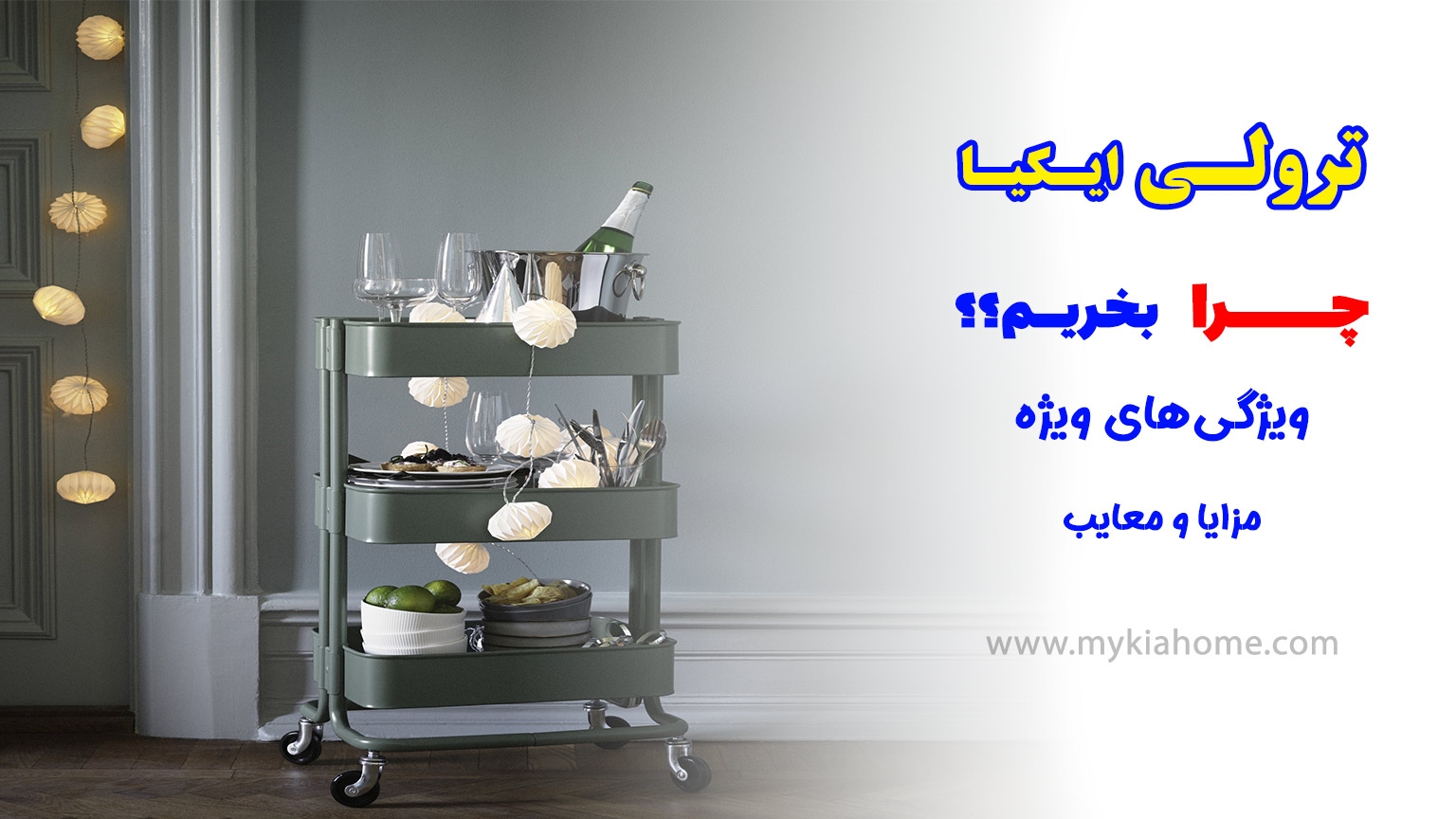 ترولی-ایکیا-برای-چی-بخریم؟