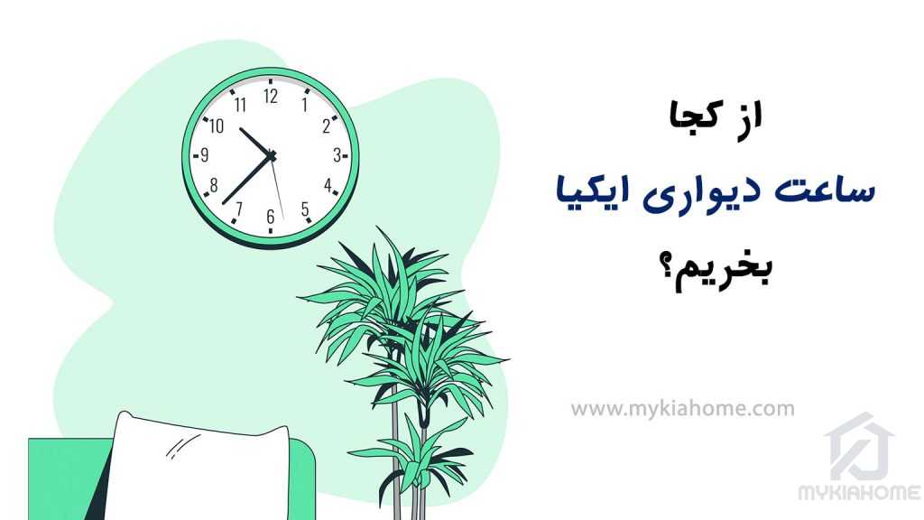 از-کجا-ساعت-دیواری-ایکیا-بخریم؟-مایکیاهوم