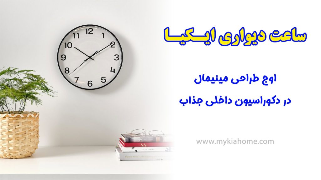 ساعت-دیواری-ایکیا-مایکیاهوم