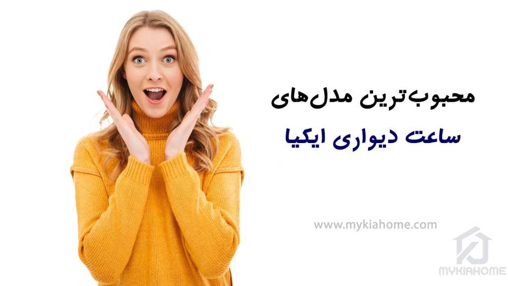 محبوب‌ترین-مدل‌های-ساعت-دیواری-ایکیا-مایکیاهوم