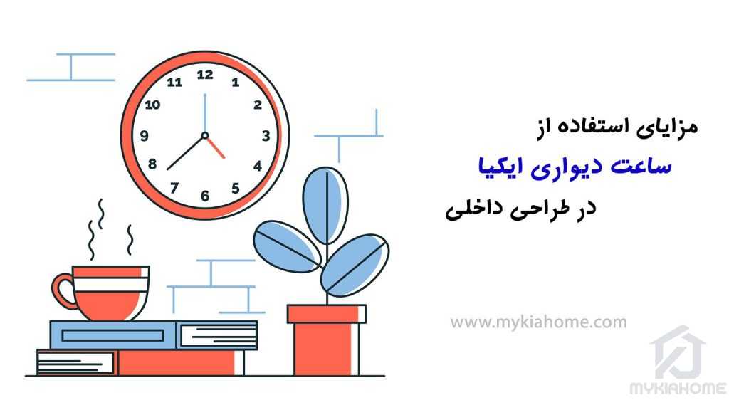 مزایای-استفاده-از-ساعت-دیواری-ایکیا-در-طراحی-داخلی-مایکیاهوم