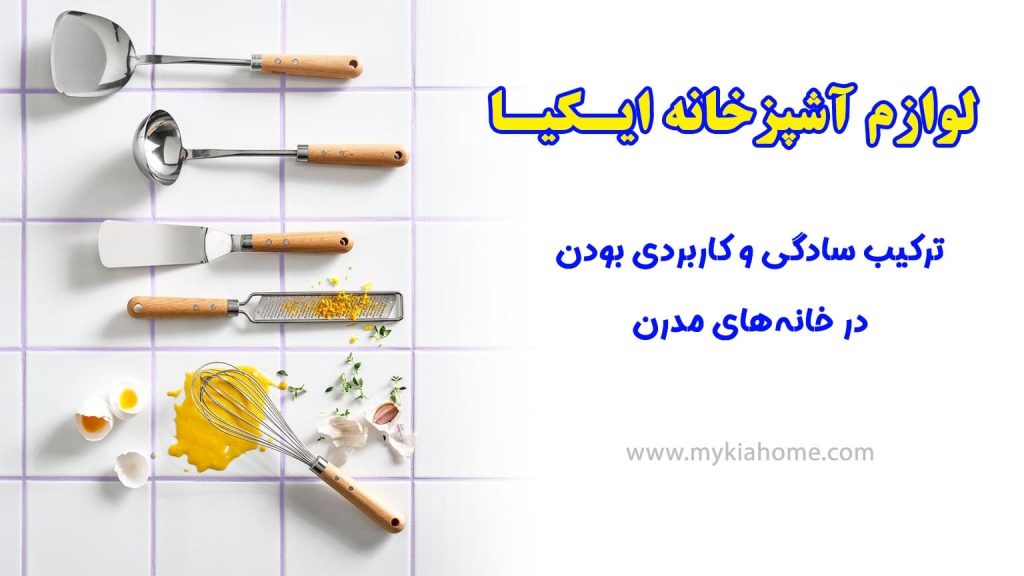 لوازم-آشپزخانه-ایکیا-مایکیاهوم-شاخص