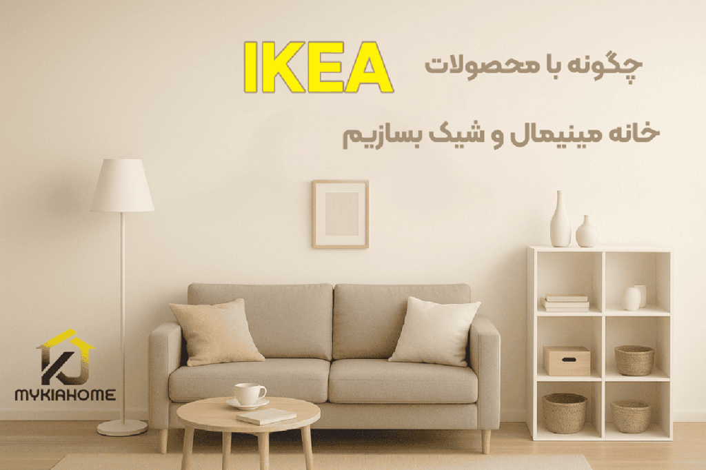 چگونه با محصولات IKEA خانه‌ای مینیمال و شیک بسازیم؟