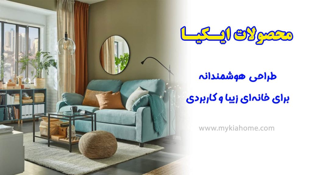 محصولات-ایکیا-مایکیاهوم-شاخص-min