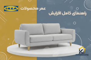 چطور از مبلمان ایکیا درست نگهداری کنیم؟ راهنمای کامل افزایش عمر محصولات IKEA