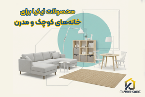 محصولات ایکیا برای خانه‌های کوچک و مدرن؛ راهنمای انتخاب مبلمان هوشمند و کاربردی