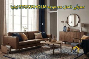 معرفی کامل مجموعه STOCKHOLM ایکیا