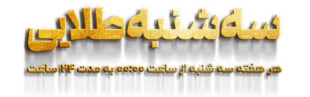 سه شنبه های طلایی مایکیا هم