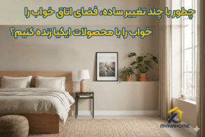 چطور با چند تغییر ساده، فضای اتاق خواب را با محصولات ایکیا زنده کنیم؟