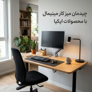 چیدمان میز کار ارگونومیک و مینیمال با محصولات ایکیا